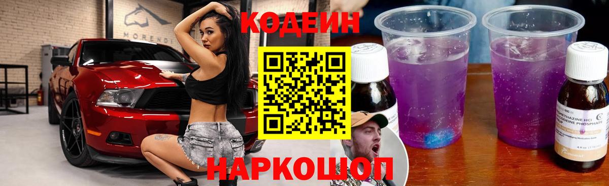 Кодеин напиток Lean (лин) Михайловка